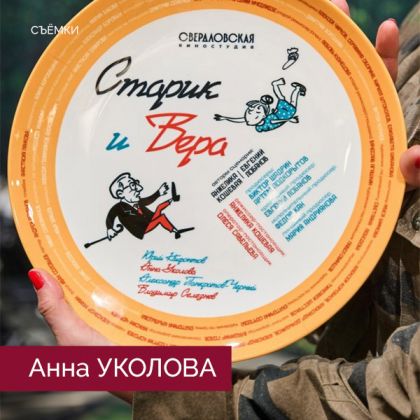 Анна Уколова приступила к съемкам в комедии «Старик и Вера».